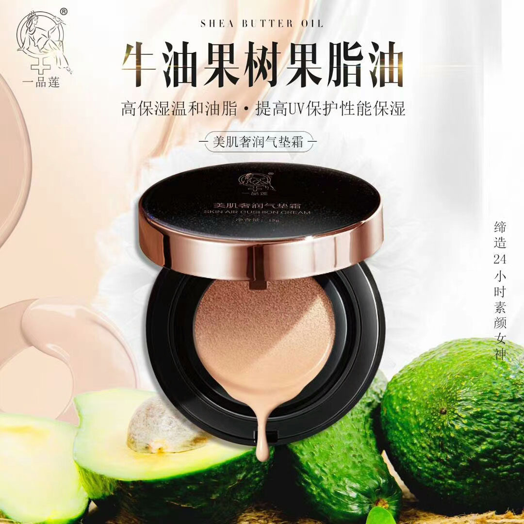 一品莲BB霜 气垫霜 美肌奢润气垫
