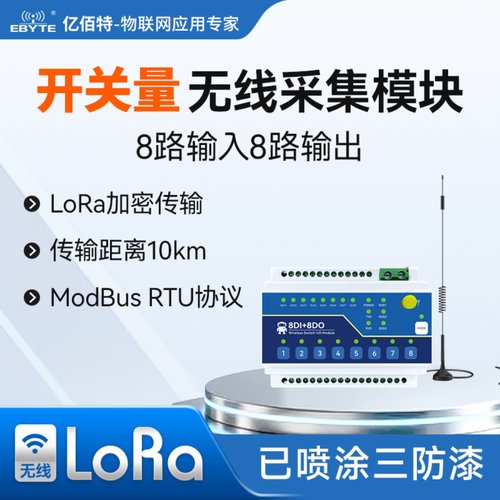 开关量无线远程IO采集模块LoRa传输继电器modbus RTU协议8路输出