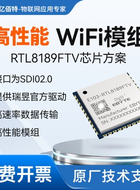 2.4G双频WiFi无线模块RTL8189FTV高性能高速率无线数传SDIO接口