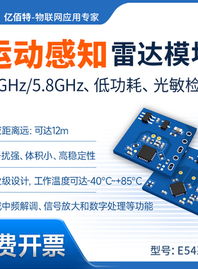 10GHz运动雷达感应模块5.8G低功耗远距离人体探测智能感知传感器