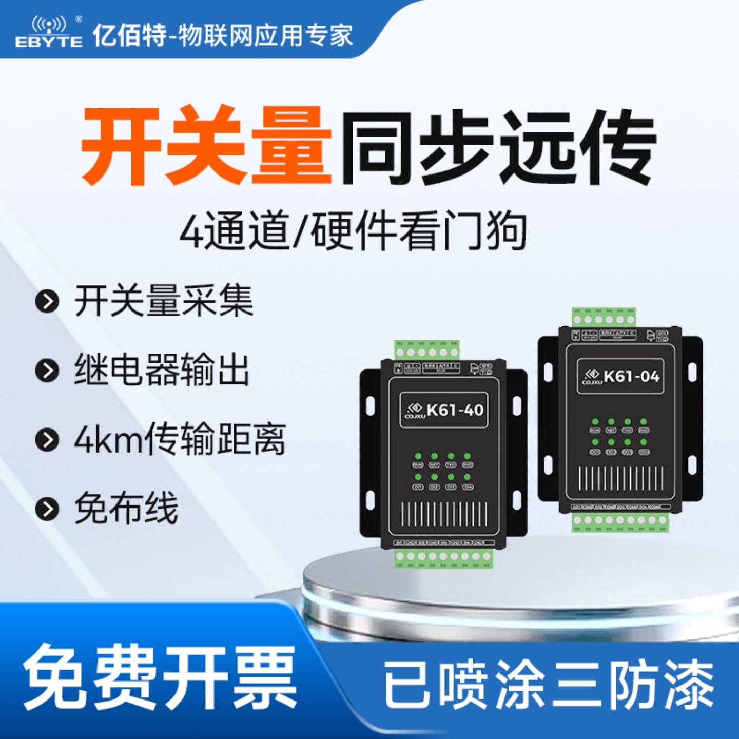 4路采集输出开关量同步远传