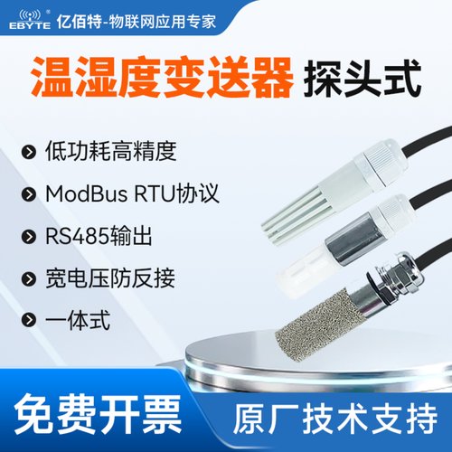 探头式高精度温湿度变送器ModBus