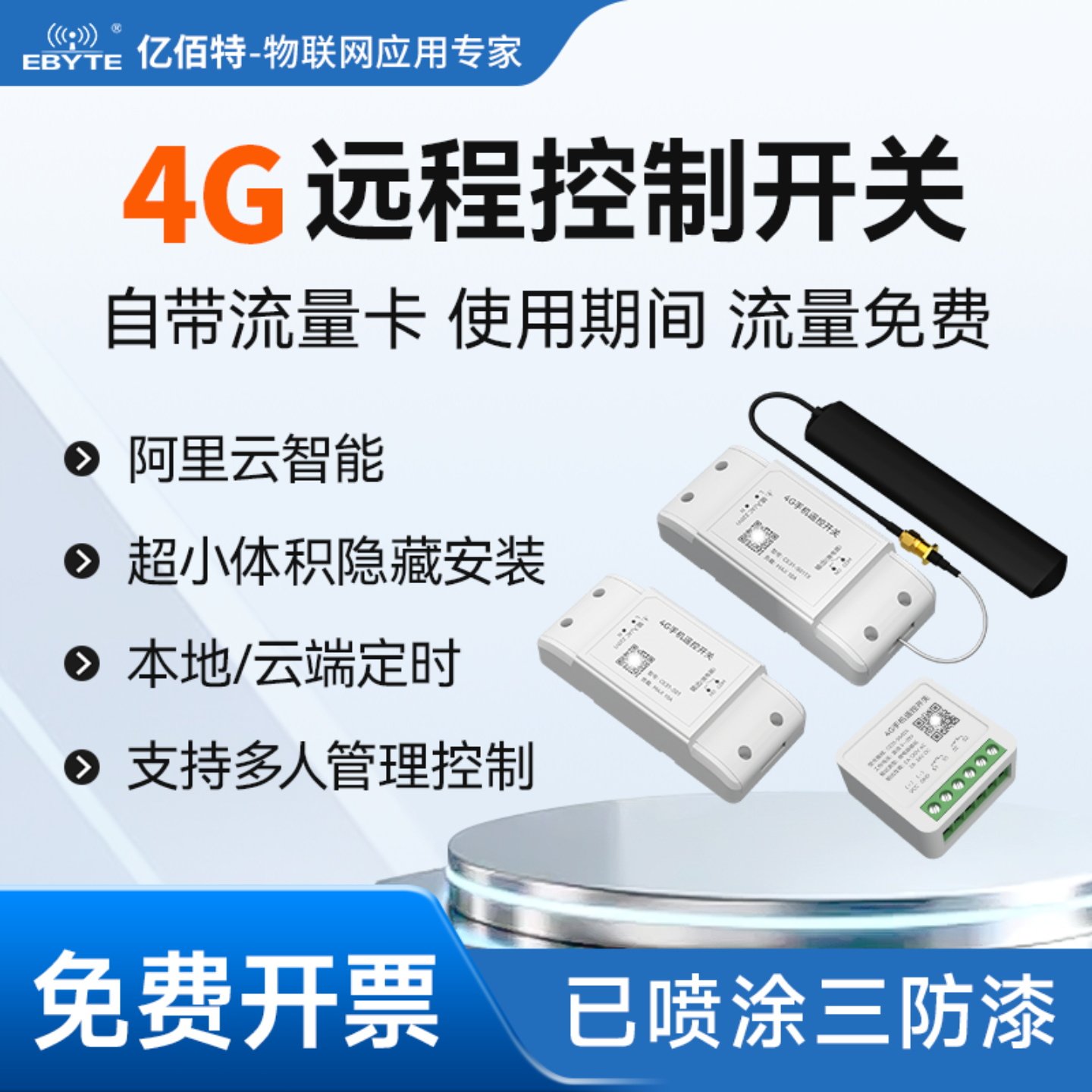 4G手机APP远程控制开关