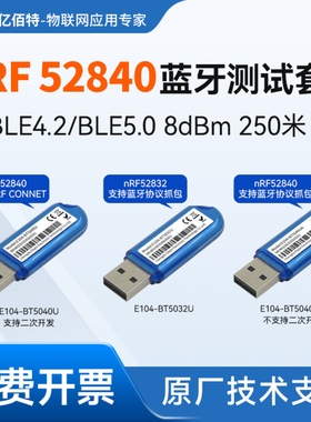 蓝牙BLE4.2/5.0无线模块nRF52840/52832 USB接口Dongle智能家居
