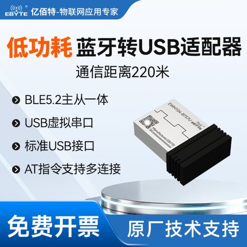 BLE5.2蓝牙适配器转USB模块