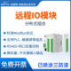 远程IO模块开关模拟量采集以太网RS485串口控制器ModBus TCP RTU