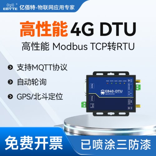 亿佰特高性能4G无线透传通信dtu