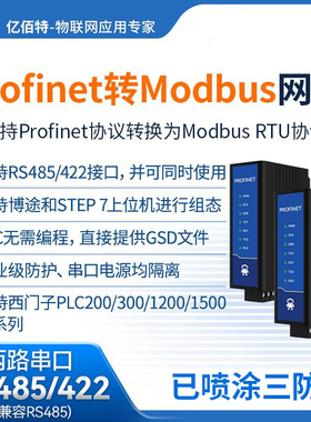 Profinet转ModBus RTU网关RS485/422转PN协议通讯模块工业级隔离