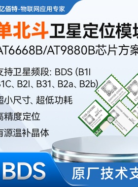 BDS北斗卫星导航定位模块AT6668B国产低功耗小体积GNSS模组无人机