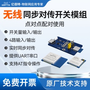 同步对传开关远程控制器开关量2.4G无线传输模块信号采集发射接收