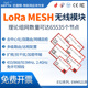 LoRa扩频模块2.4G无线MESH自组网自动路由中继433 915MHz串口通信
