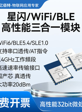 SLE+WiFi+BLE三合一透传模块
