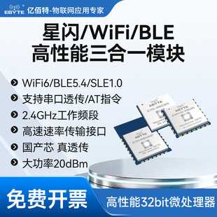 SLE国产WiFi6模组星闪Combo模块2.4G无线串口透传BLE5.4蓝牙通信