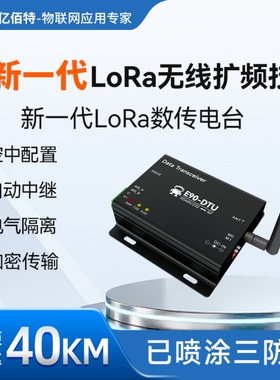 LoRa扩频无线数传电台RS232/485 DTU模块PLC远距离ModBus SX1262