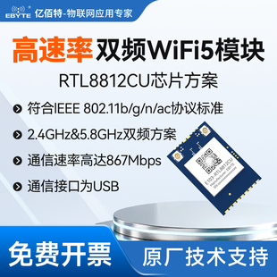 双频无线WiFi模块2.4/5.8G音频视频传输物联网模组RTL8812CU方案