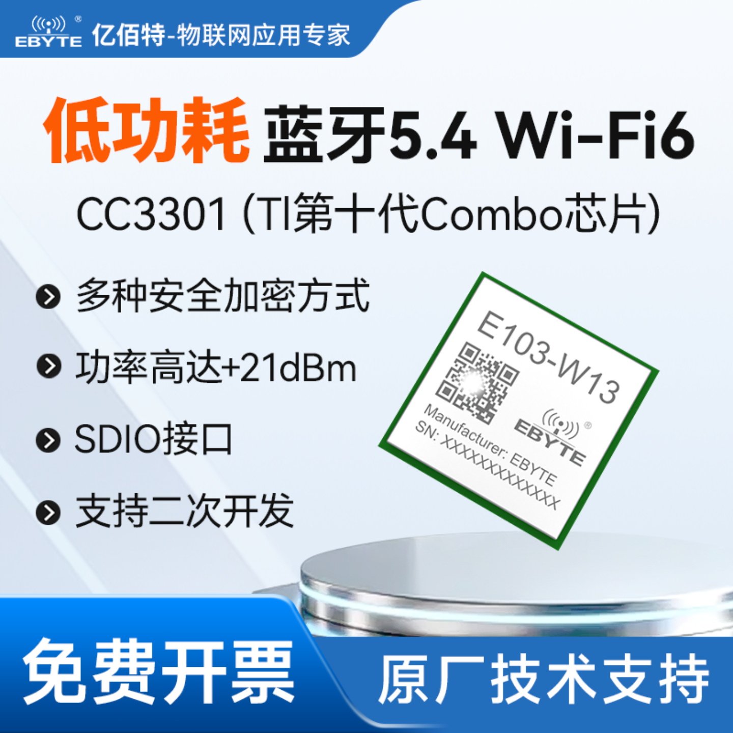 WiFi6模块BLE5.4低功耗2.4G蓝牙无线加密传输CC3301方案SDIO接口