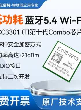 WiFi6模块BLE5.4低功耗2.4G蓝牙无线加密传输CC3301方案SDIO接口