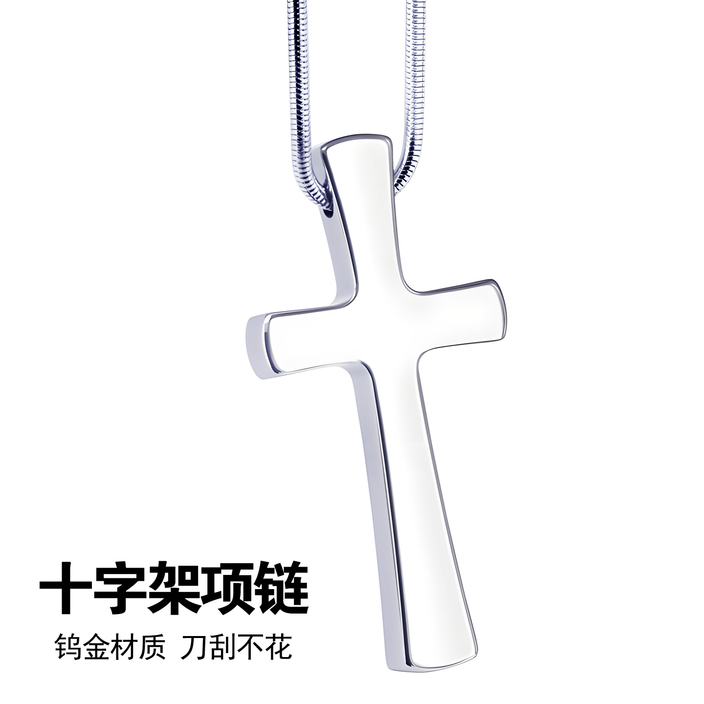 钨金十字架项链守护你保护你