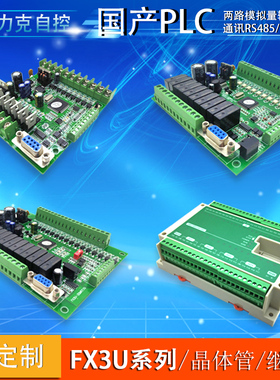 FX3U耐力克国产PLC工控板6轴150K脉冲可编程控制器模拟量RS485