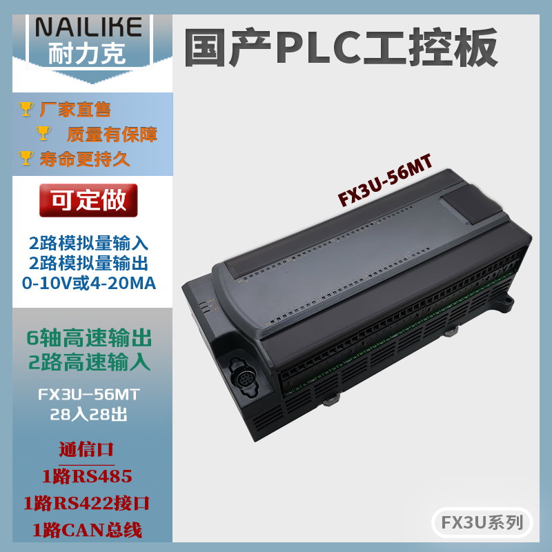 FX3U-56MT耐力克工控板