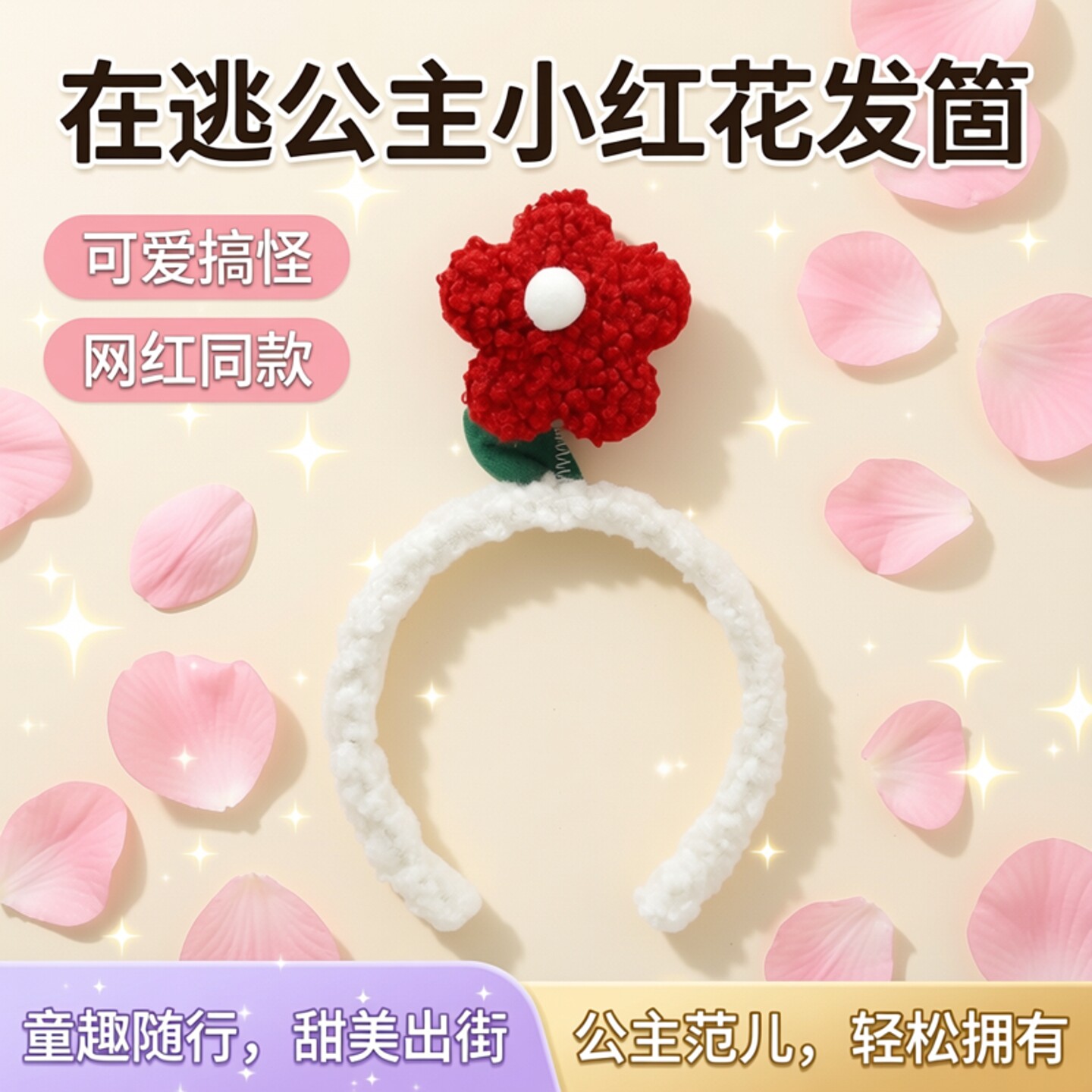 在逃公主小红花发箍头饰网红同款可爱花朵头箍搞怪发卡成人发饰