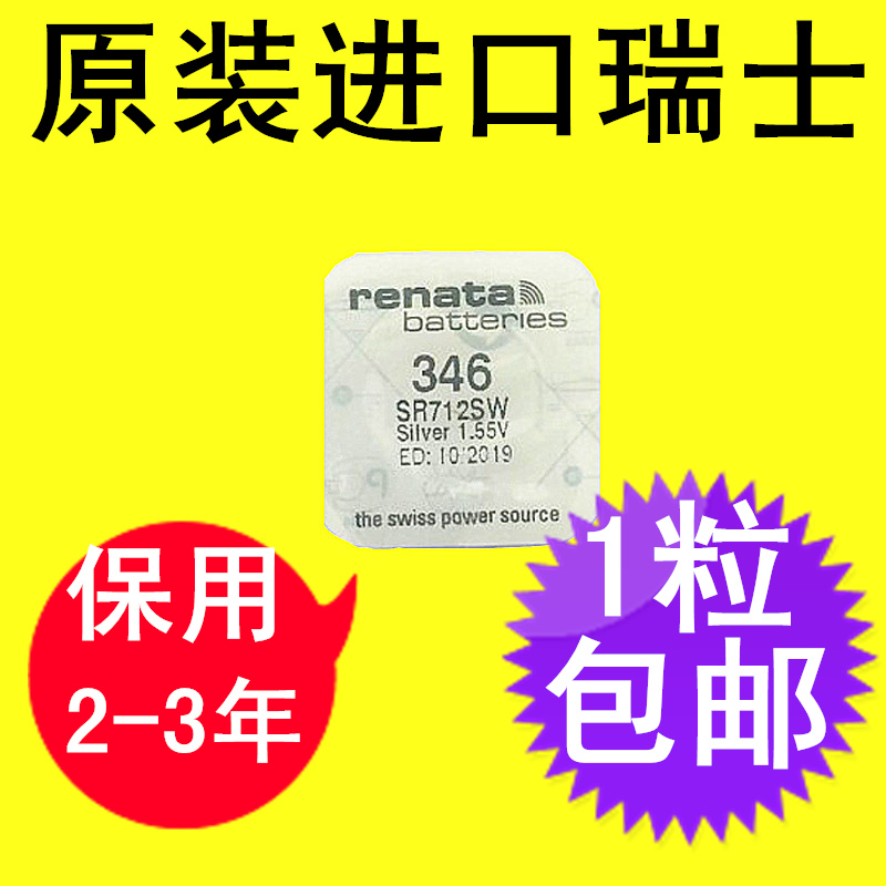 原装进口瑞士Renata 手表纽扣电池电子SR712SW 346 适用于浪琴