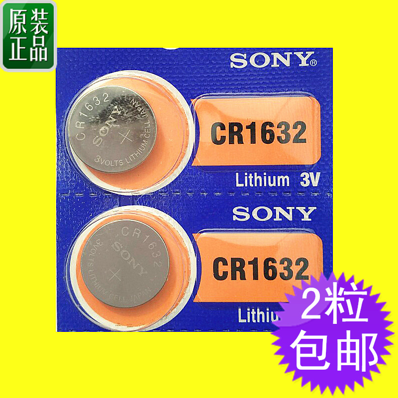 正品索尼sonyCR1632纽扣锂电池3V凯美瑞比亚迪丰田汽车遥控器电池