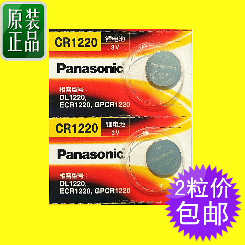 正品松下CR1220纽扣电池3V悦达雅绅特汽车钥匙遥控器适用于卡西欧