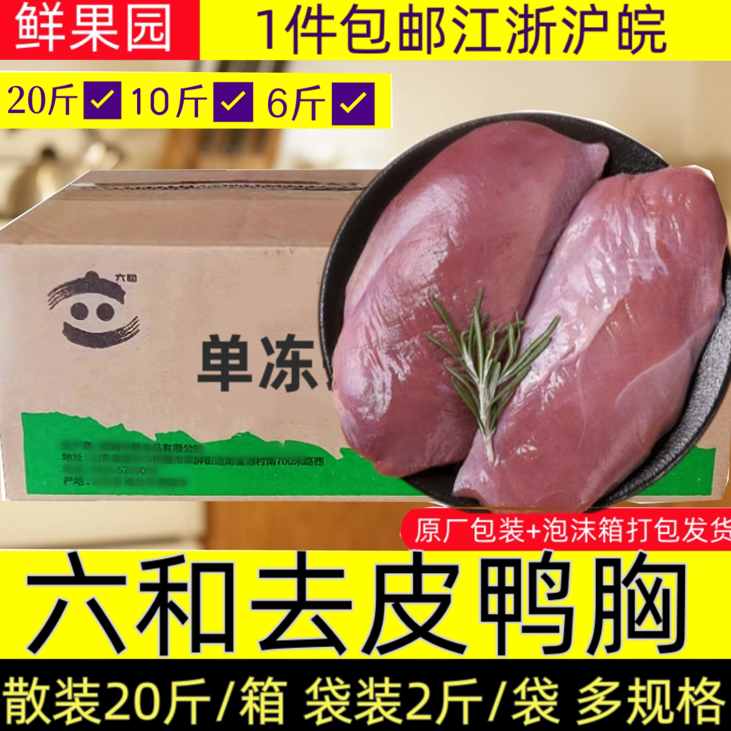 六和去皮鸭胸肉冷冻鸭肉鸭脯肉宠物食材包邮20斤6斤胸铺肉鸭大胸