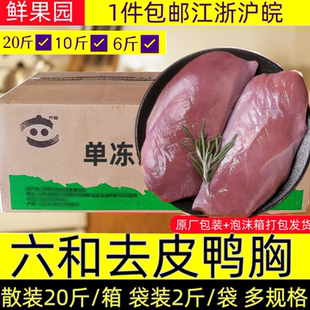 六和去皮鸭胸肉冷冻鸭肉鸭脯肉宠物食材包邮20斤6斤胸铺肉鸭大胸