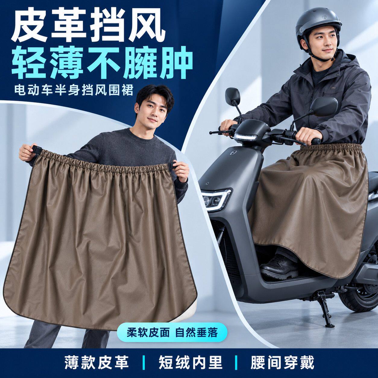 秋冬电动车皮革挡风围裙