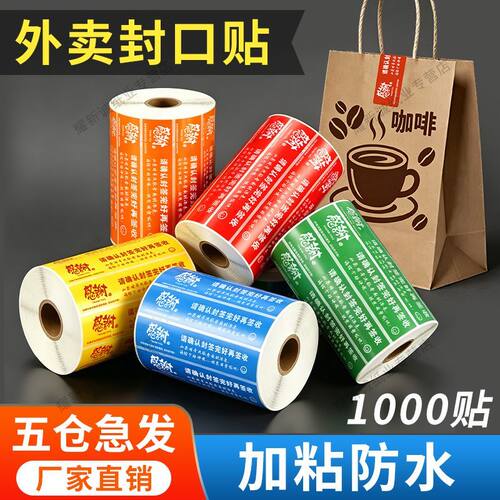 外卖封签口贴食安纸美团