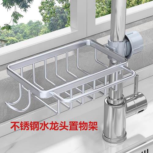 不锈钢厨房水龙头置物架