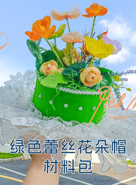 幼儿园环创手工diy花束帽子材料