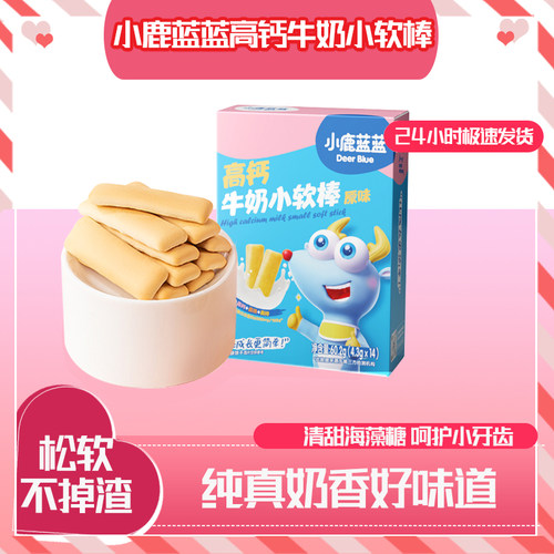 小鹿蓝蓝高钙牛奶小软棒原味小软饼干钙铁锌休闲健康营养小零食