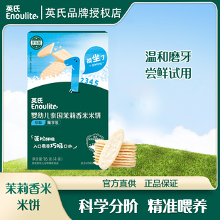 英氏婴幼儿泰国茉莉香米米饼原味1段宝宝入口易溶柳叶造型盒装