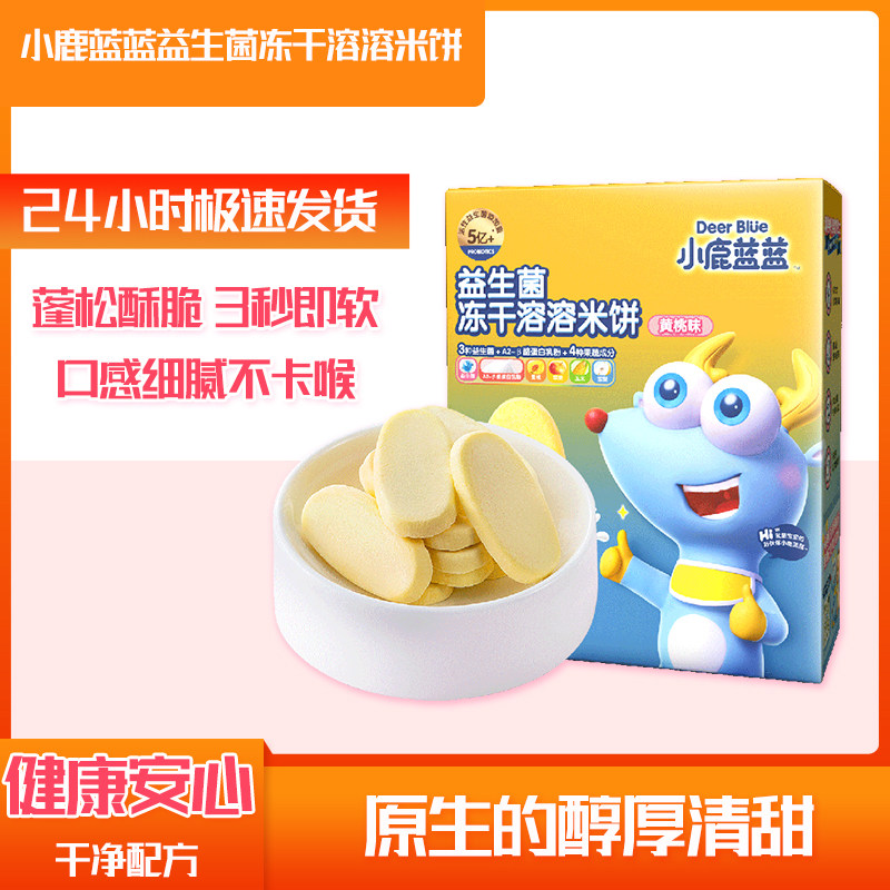 小鹿蓝蓝益生菌冻干溶溶米饼草莓蓝莓黄桃味营养健康零食,婴童食品,宝宝饼干,淘宝优惠券,粉丝福利购,淘宝优惠卷