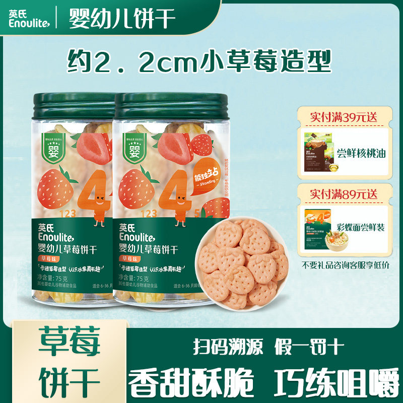 英氏婴幼儿草莓饼干草莓味可爱造型多种口味萌趣营养小零食罐装