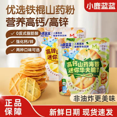 小鹿蓝蓝迷你华夫脆饼干山药海苔薏米味轻薄酥脆营养小零食袋装