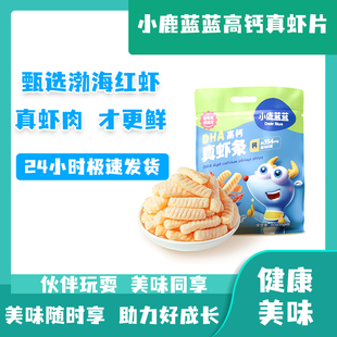 小鹿蓝蓝DHA高钙真虾片鲜香酥脆儿童解馋健康零食非油炸袋装120g