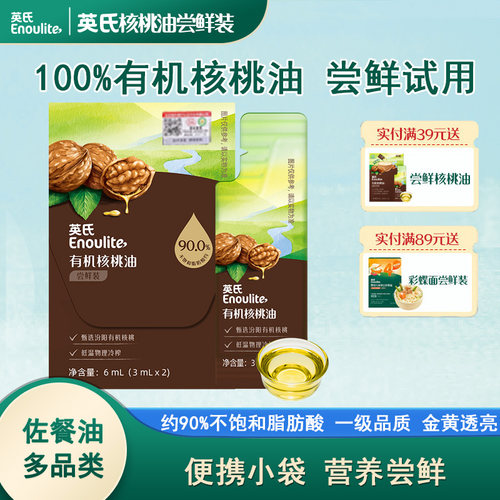 有机核桃油食用油尝鲜装