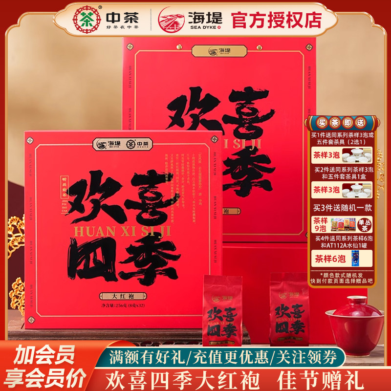海堤茶叶欢喜四季XT5961大红袍礼盒256克/32泡 岩茶中火