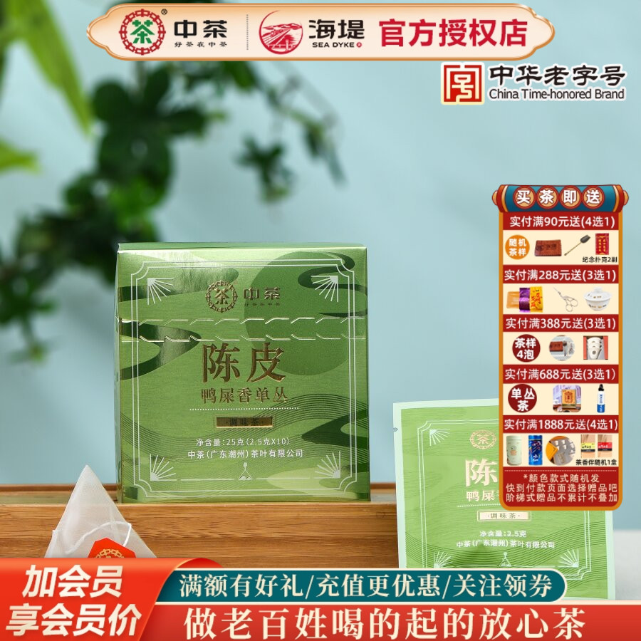 中茶陈皮鸭屎香袋泡茶25克