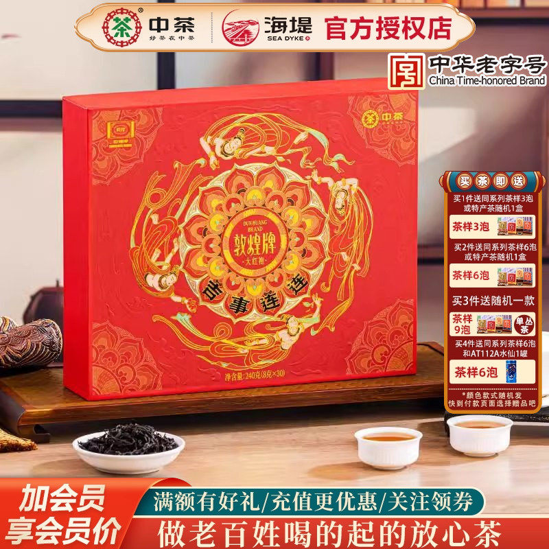 海堤茶叶新品敦煌华茶吉事连连大红袍茶叶礼盒装送礼商务礼品240g,茶,大红袍,淘宝优惠券,粉丝福利购,淘宝优惠卷