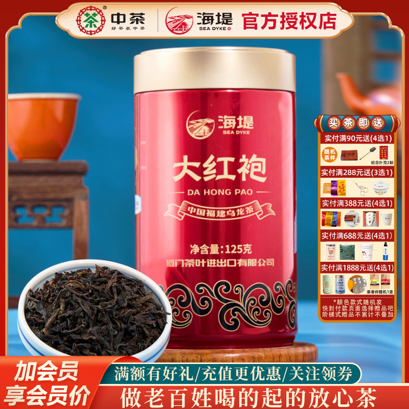 海堤茶葉經典紅罐武夷巖茶大紅袍