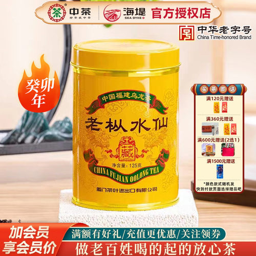 海堤茶叶癸卯年乙巳年老枞水仙