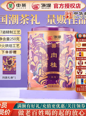 海堤茶叶乌龙茶武夷岩茶国潮风XT5135御承肉桂罐装250g