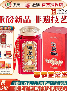 海堤茶叶乌龙茶岩茶CTA8591大红袍海堤1954罐装散装200g礼盒装