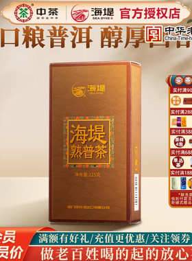 厦门海堤牌茶叶 XPT402 熟普陈香云南普洱茶125g盒装
