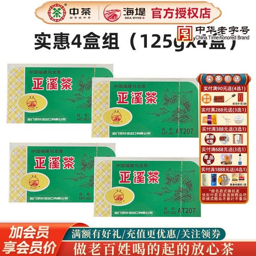 海堤茶叶正溪茶乌龙茶叶浓香4盒